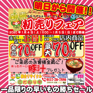 いよいよ明日になりました！脅威の最大70％ＯＦＦ 新春 初売りフ...