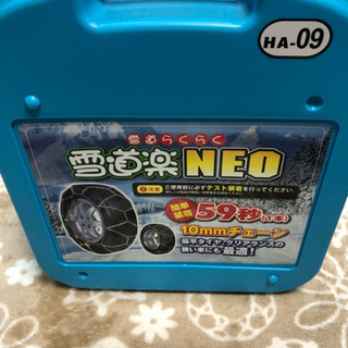 【値下げ・売ります】雪道タイヤチェーン（未使用品）