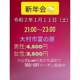 🍻新年会🍻　1/11（土）大村市