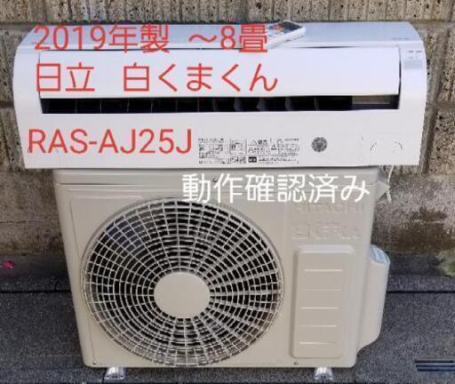 ご予約中◎設置込み❗2019年製、日立 白くまくん RAS-AJ25J ～８畳