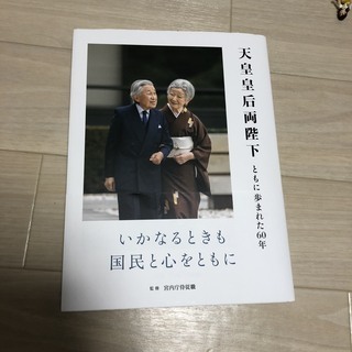 天皇皇后両陛下　写真集