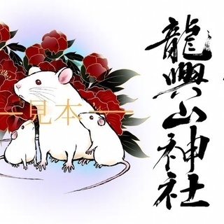 新春特別御朱印　『十二年御朱印』 - 八戸市