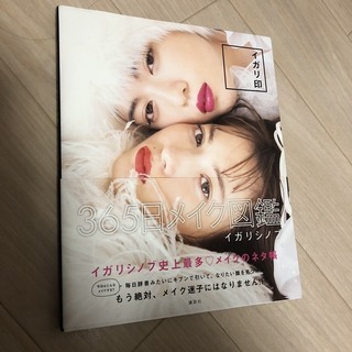 イガリ印　365日メイク図鑑　クッションファンデ付き