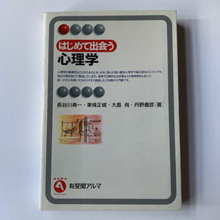 はじめて出会う心理学 (有斐閣アルマ) 