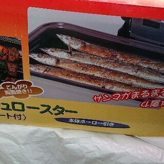 フィッシュロースター（値下げしました。）