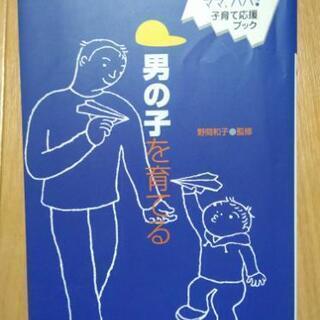 男の子を育てる