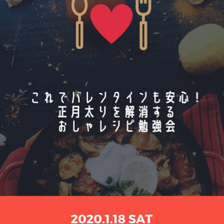 バレンタインもこれで安心！正月太りを解消するおしゃレシピ勉強会