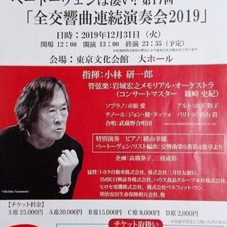 12/31 ベートーヴェン 全交響曲連続演奏会