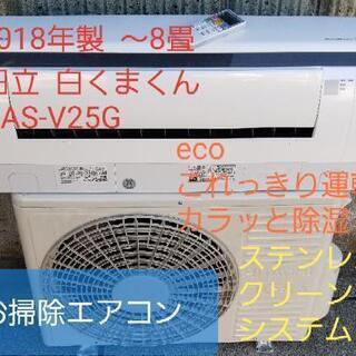 ご予約中◎設置込み❗2018年製、日立 白くまくん RAS-V25G ～8畳　