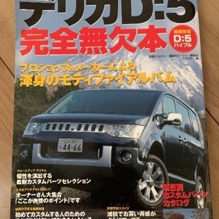 中古　デリカD5 完全無欠本