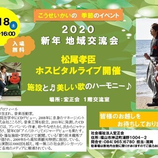 新年地域交流イベント　松尾孝臣コンサート