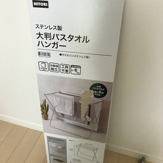 新品未使用 バスタオルハンガー ニトリ 値下げ相談受付の画像