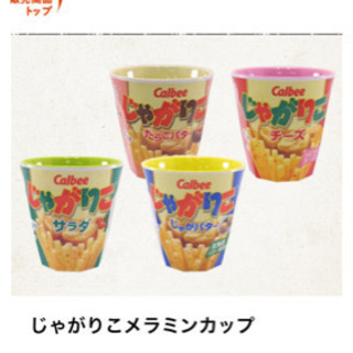 【新品未使用】じゃがりこメラニンカップ★2つセットの画像
