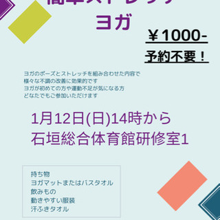 1月12日㈰✨簡単ストレッチヨガ教室