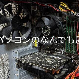パソコンのなんでも屋【リフォーム】【修理】【メンテ】【パソコン教...