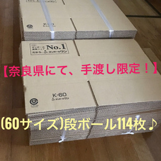 新品段ボール　60サイズ　114枚　新品