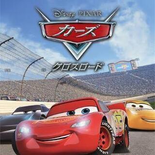 カーズ2、カーズクロスロードのDVDを譲って頂ける方を探しています