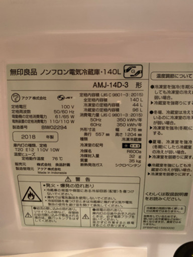 無印良品　冷蔵庫　140L 2018年製