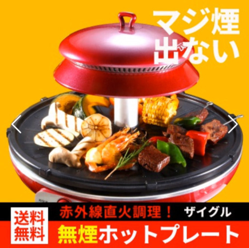 【美品】遠赤外線ロースター ZAIGLE ザイグルビッグサイズ！ 煙が出ない！室内で快適バーベキュー！