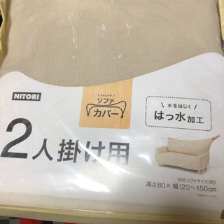 ニトリ ストレッチソファカバー◆新品 保管品◆