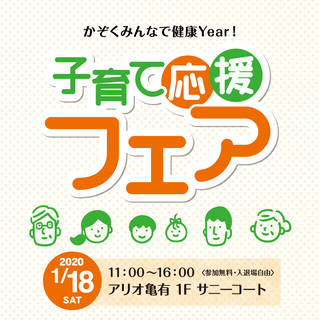 【アリオ亀有】1月18日開催！子育て応援フェア