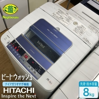 美品【 HITACHI 】日立 ビートウォッシ 洗濯8.0㎏  全自動洗濯機 ナイアガラシャワー 自動おそうじ搭載 BW-8TV　