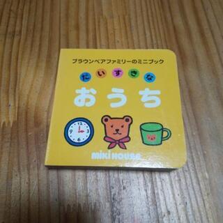 ミキハウス 英語絵本 おうち