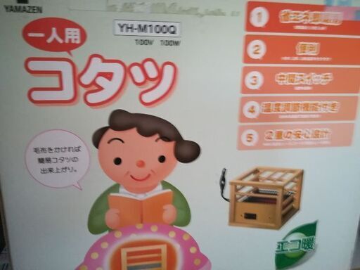 未使用　お一人様こたつ