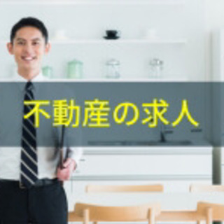 【石橋駅 徒歩３分】不動産　営業　求人の画像