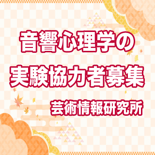 【済】実験に協力してくださる方を募集しております。1月2日(木)ほか