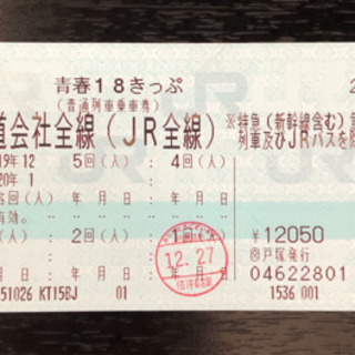 ★2020年1月10日まで★ 青春18きっぷ 4回(人)分 返却不要