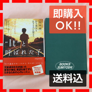 "It"と呼ばれた子 : 指南編許す勇気を生きる力に変えての画像