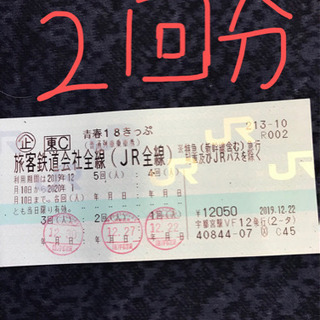 青春18きっぷ 2回分