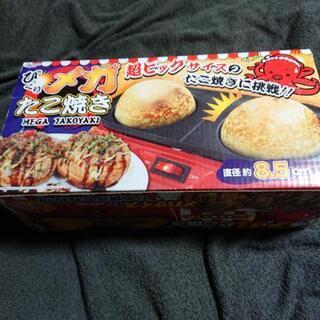 メガたこ焼き・直径8,5cm・1回使用