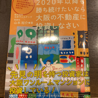 2020年以降も勝ち続けたいなら大阪の不動産に投資しなさいの画像