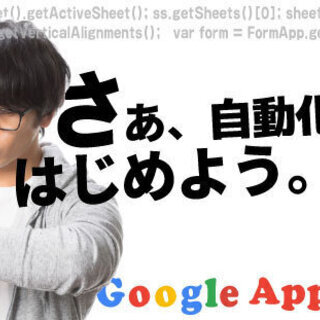 ★初心者向け★今から初めるGoogleAppsScript体験講座