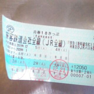 青春18切符　残り2回分の画像