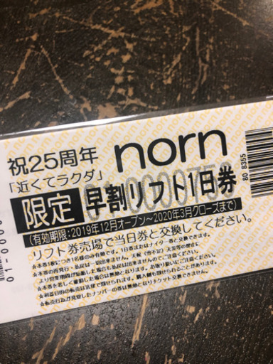 スキー、スノボーチケット。