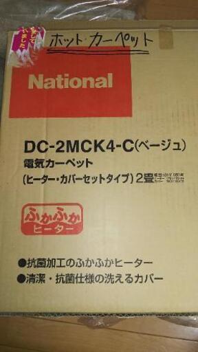 取引中　ホットカーペット　二畳相当　カバー付き　値下げ可