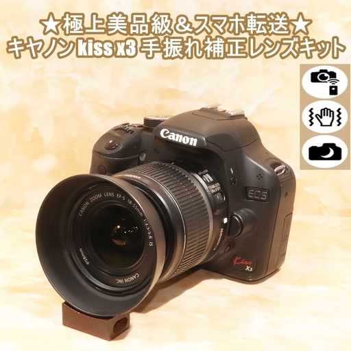 ★極上美品級＆スマホ転送★キヤノン kiss x3 手振れ補正レンズキット