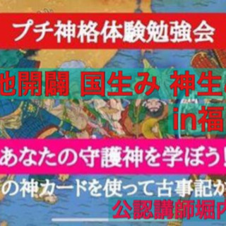 プチ神格・八百万の神カードリーディング体験勉強会