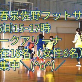 ⚽✨5日（日）15時～泉佐野フットサルで初運動しませんか？🙋現在...