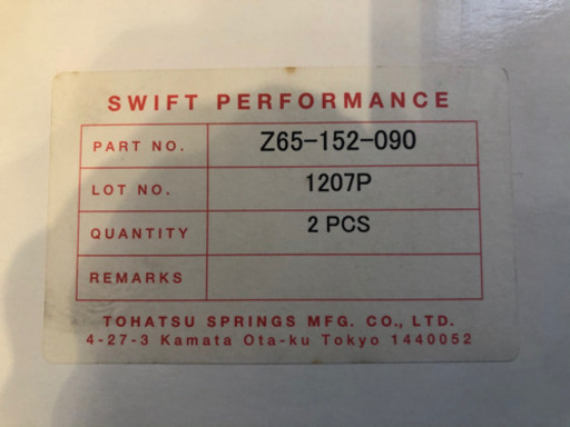 SWIFT 直巻きスプリング  ID 65 152mm バネレート 9k