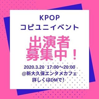 3/20KPOPダンス コピユニイベント出演者募集中！
