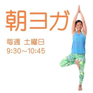 正月太り・運動不足をヨガで解消しよう☆朝ヨガ／土曜クラス【葛飾区...