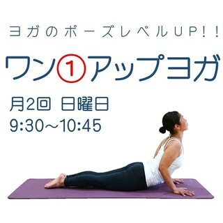 ポーズのレベルをUPする！！ワン①アップヨガ／日曜クラス【葛飾区...