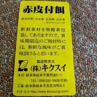 小鳥の餌 キクスイ 赤皮付餌 2袋！の画像