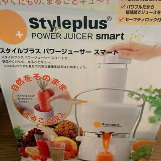 【未使用品】スタイルプラス　パワージューサー 　取説あり スタイルプラス パワージューサー 使用感有 取扱説明書有