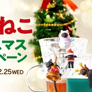 【未開封】ベローチェ ふちねこ☆クリスマスキャンペーン☆全5種類...
