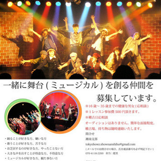 ミュージカル劇団　団員募集中！